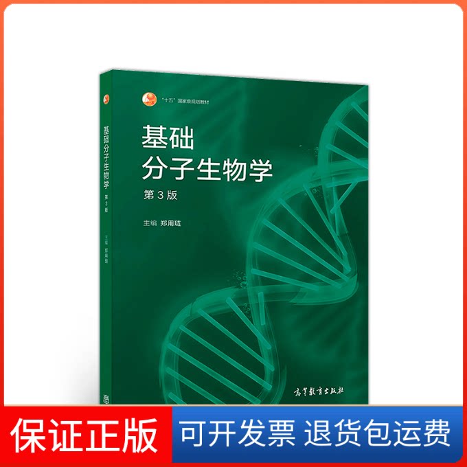 【保正版】基础分子生物学(第3版)郑用琏高等教育出版社9787040498721