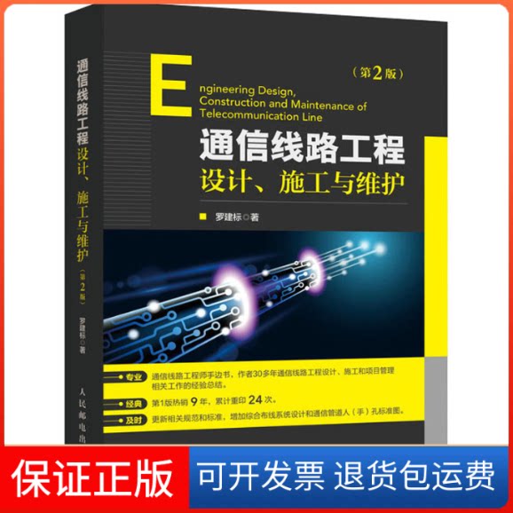 【保正版】通信线路工程设计、施工与维护(第2版)罗建标 著人民邮电出版社9787115544773