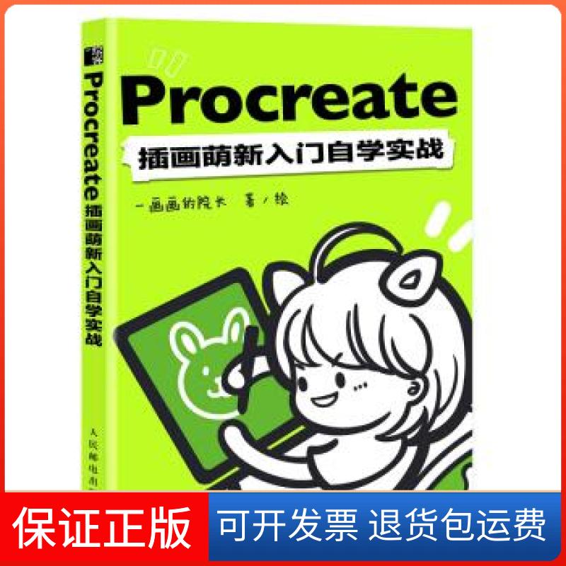 【保正版】Procreate插画萌新入门自学实战一画画的院长 著人民邮电出版社9787115572295