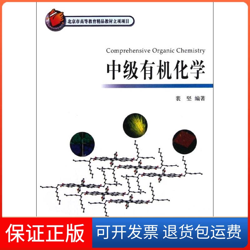 【保正版】中级有机化学裴坚 著作北京大学出版社9787301159576