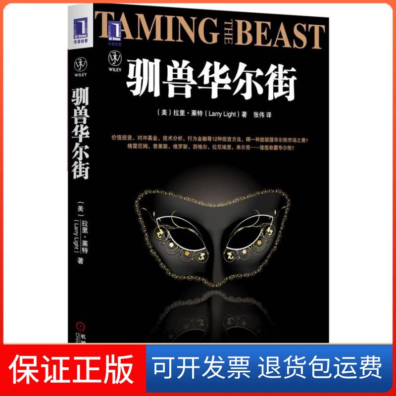 【保正版】驯兽(、格雷厄姆等传奇人物的故事,教你掌握成功方法,做个聪明的者)拉里• 莱特机械工业出版社9787111391562