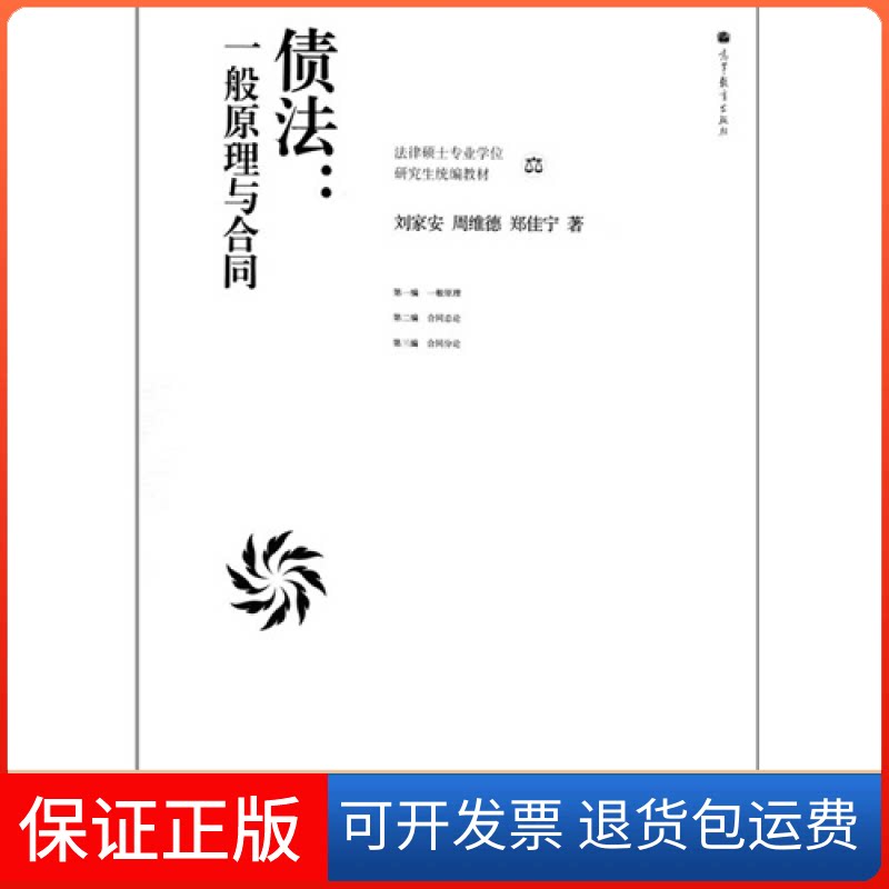 【保正版】债法:一般原理与合同刘家安高等教育出版社9787040330366