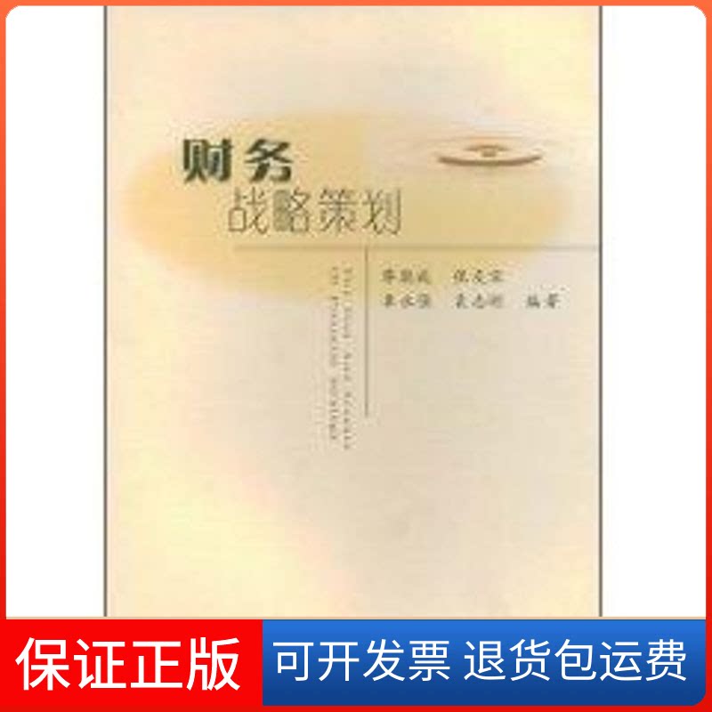 【保正版】财务战略策划廖能成 著武汉工业大学出版社9787562924685