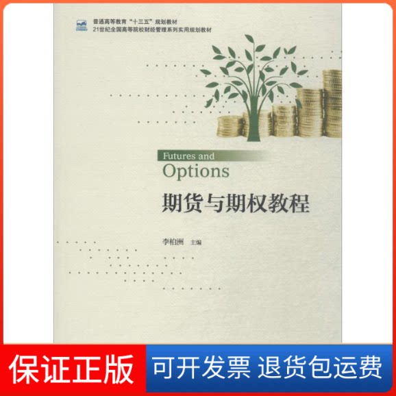 【保正版】期货与期权教程李柏洲北京大学出版社9787301291825