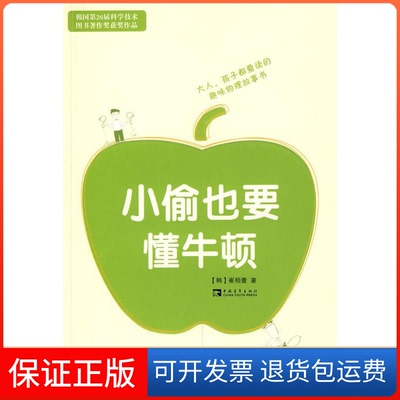 【正版】小偷也要懂牛顿（韩）崔相壹 王慧心中国青年出版社9787500688020