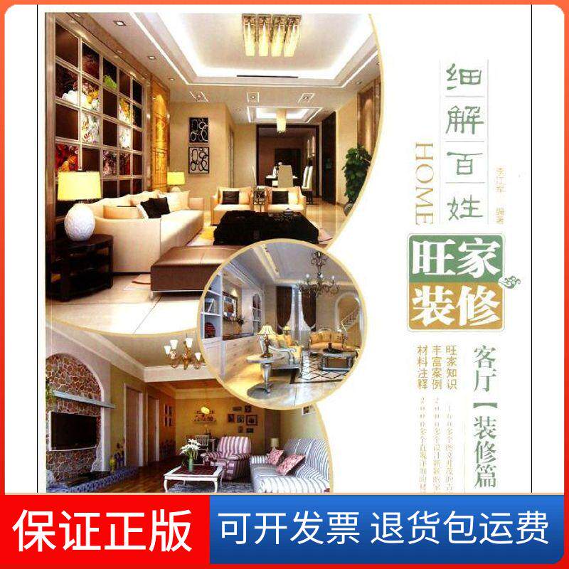 【保正版】细解百姓旺家装修——客厅(装修篇)李江军 著作 著北京科学技术出版社9787530458518