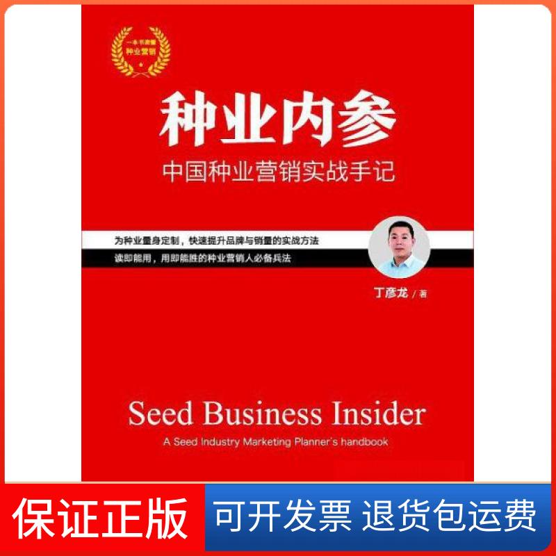 【保正版】种业内参:中国种业营销实战手记丁彦龙中华工商联合出版社9787515821429