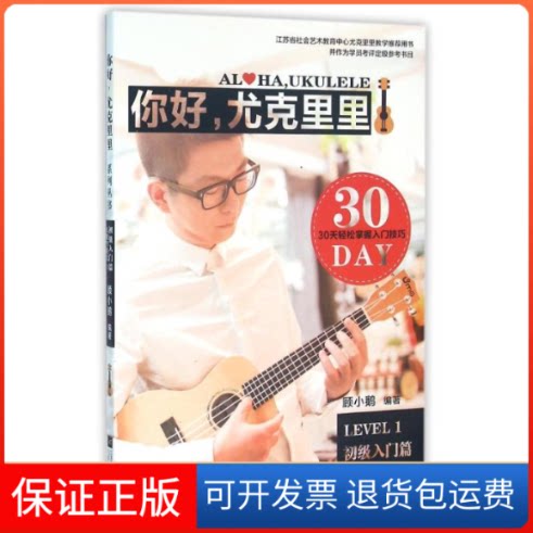 【保正版】你好,尤克里里 LEVEL1 初级入门篇顾小鹅 编江苏凤凰文艺出版社9787539986463