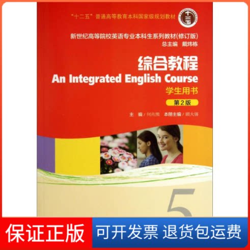 【保正版】综合教程5学生用书何兆熊,顾大僖 主编 著上海外语教育出版社9787544631419