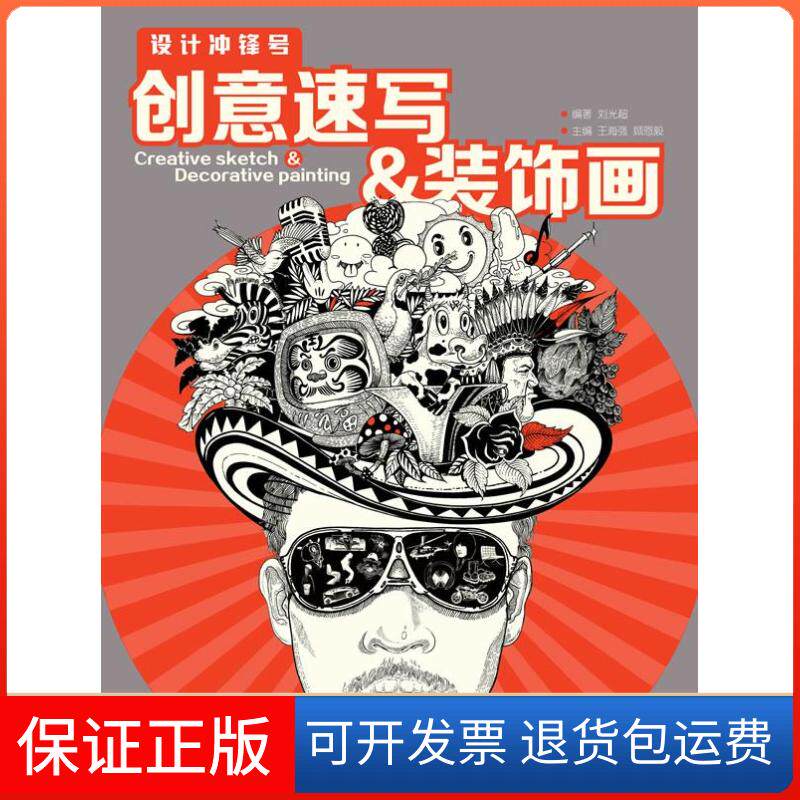 【保正版】设计冲锋号:创意速写装饰画刘光超中国青年出版社9787515312033