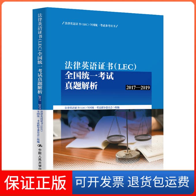 【保正版】法律英语(LEC)全国统一真题解析 2017-2019法律英语(LEC)全国统一指导委员会 编中国人民大学出版社9787300280158