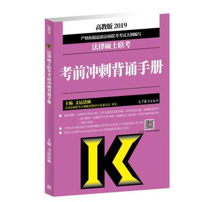 保证正版】法律硕士联考考前冲刺背诵手册 高教版 2019文运法硕高等教育出版社