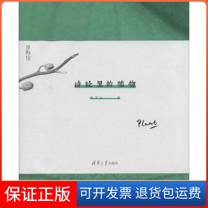 【保正版】诗经里的植物韩育生 著作清华大学出版社9787302348177