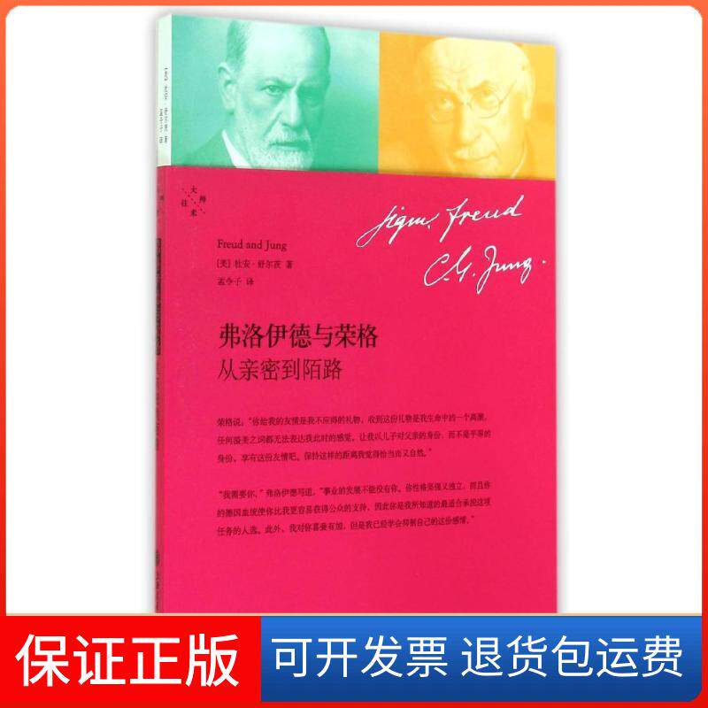 【保正版】弗洛伊德与荣格(从亲密到陌路)(美)杜安？舒尔茨上海交通大学出版社9787313118141
