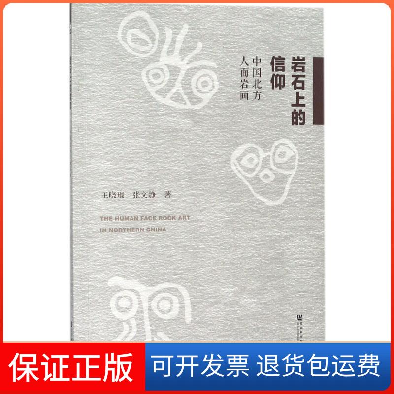 【保正版】岩石上的信仰王晓琨,张文静 著 著作社会科学文献出版社9787520119689