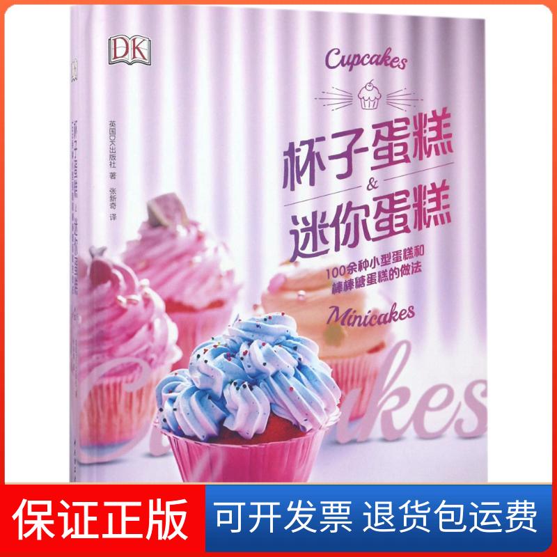 【保正版】杯子蛋糕&迷你蛋糕英国DK出版社 著;张新奇 译 著作中国轻工业出版社9787518413409