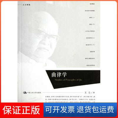 【保正版】曲律学王力 著中国人民大学出版社9787300152097