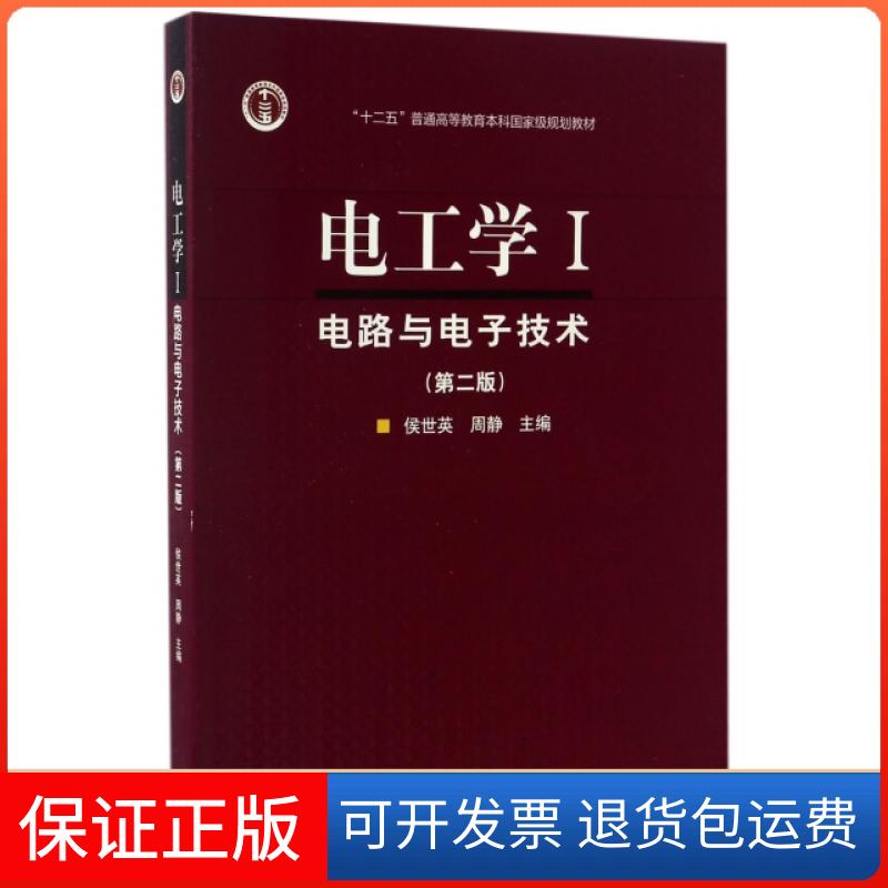 【保正版】电工学(Ⅰ电路与电子技术第2版十二五普通高等教育规划教材)侯世英//周静高等教育出版社9787040471274