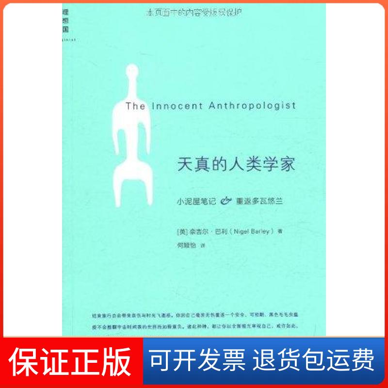 【保正版】天真的人类学家奈吉尔?巴利(Nigel?Barley) 著广西师范大学出版社9787549506200