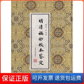 【保正版】明清稿抄校本鉴定陈先行 石 菲 著 著作上海古籍出版社9787532553495