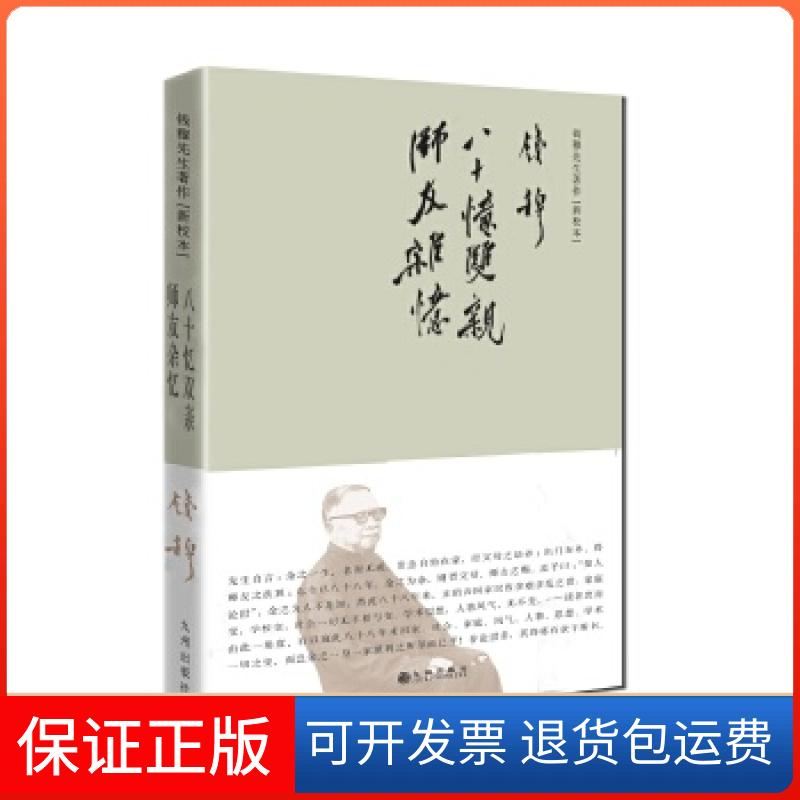 【保正版】钱穆先生著作系列——八十忆双亲师友杂忆(简体精装)钱穆九州出版社9787510854323