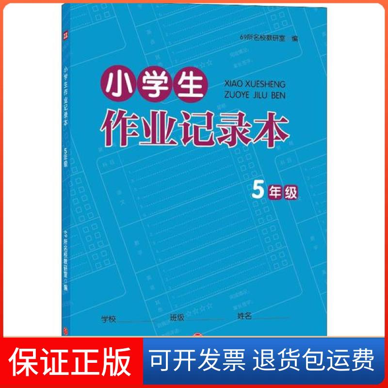 【正版】小学生作业记录本 5年级编者:69所名校教研室天地出版社9787545553550