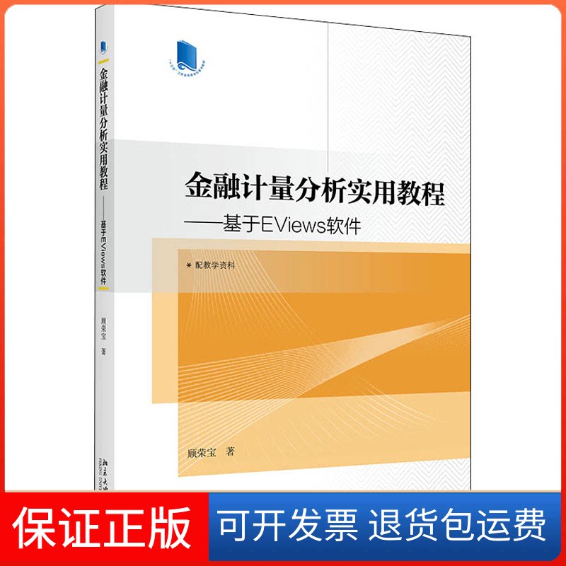 【保正版】金融计量分析实用教程——基于EViews软件顾荣宝北京大学出版社9787301324455