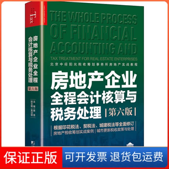 【保正版】房地产企业全程会计核算与税务处理 第6版蔡昌中国市场出版社9787509222133