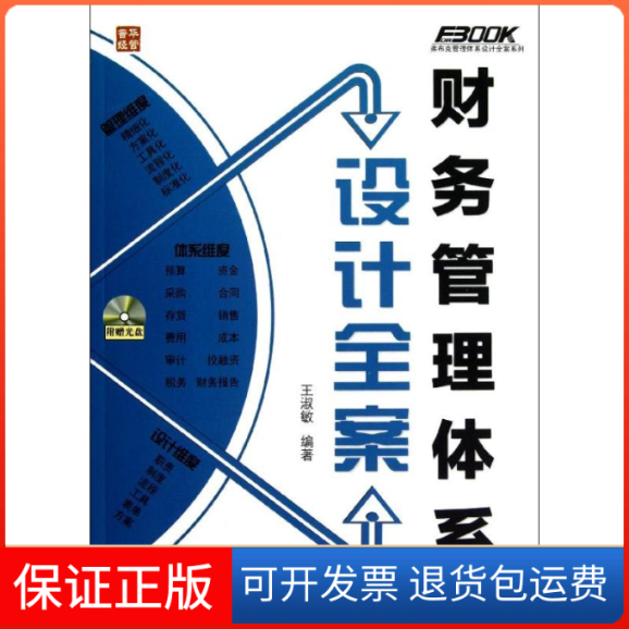 【保正版】财务管理体系设计全案王淑敏   著作人民邮电出版社9787115296221