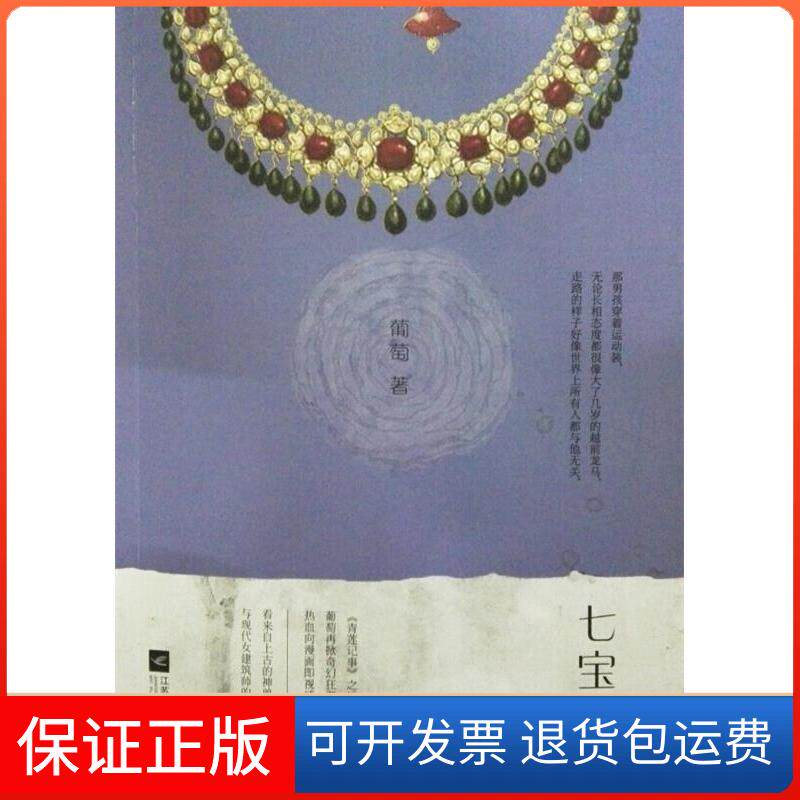 【保正版】七宝项链上古神兽就在你身边！热血向漫画即视感《青莲记事》之后，葡萄再掀奇幻狂潮&nbsp葡萄江苏凤凰文艺出版社