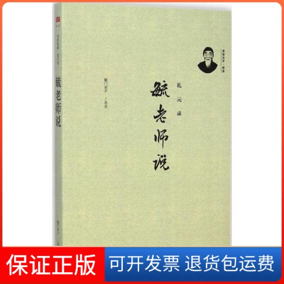【保正版】毓老师说爱新觉罗·毓鋆 讲述;毓门弟子 恭录 著作上海三联书店9787542650207