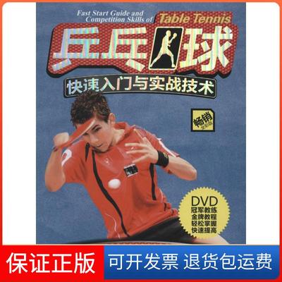 【保正版】乒乓球快速入门与实战技术（全彩版）贾纯良//穆亚楠成都时代出版社9787546409566