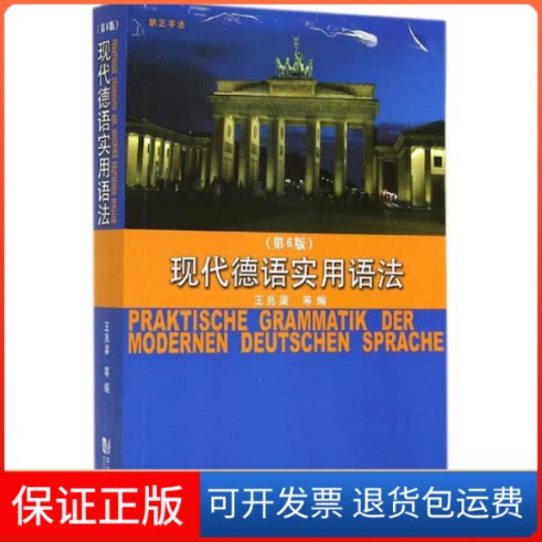 【保正版】现代德语实用语法无 著作 王兆渠 等 编者同济大学出版社9787560856452