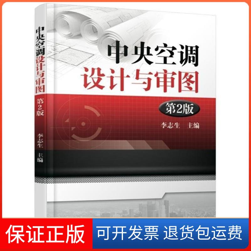 【保正版】中央空调设计与审图李志生 主编机械工业出版社9787111585022