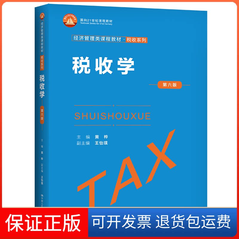 【保正版】税收学 第6版黄桦中国人民大学出版社9787300308272图片