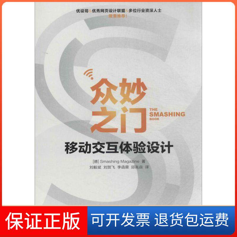 【保正版】众妙之门：移动交互体验设计Smashing人民邮电出版社9787115337207