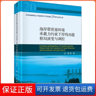 海岸带资源环境承载力约束下岸线功能格局演变与调控王强科学出版 新书 社 正版