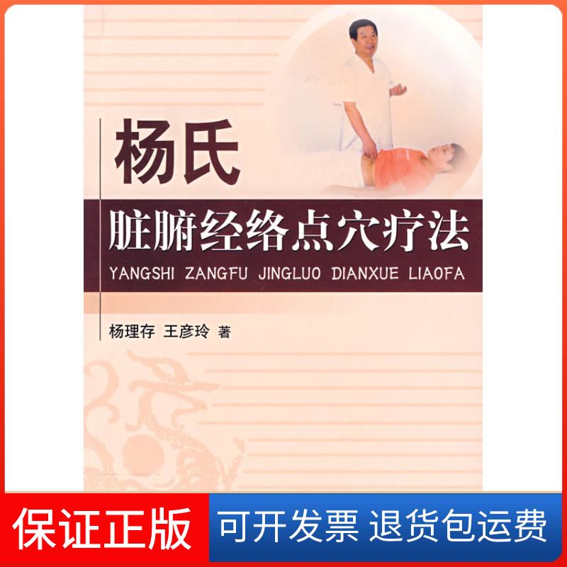 【保正版】杨氏脏腑经络点穴疗法杨理存 王彦玲中国医药科技出版社9787506734271