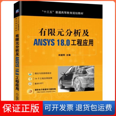 【保正版】有限元分析及ANSYS18.0工程应用田建辉 编机械工业出版社9787111634126