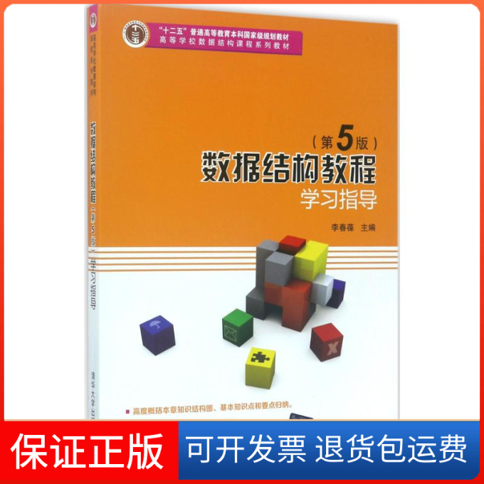 【保正版】数据结构教程学习指导李春葆尹为民蒋晶珏喻丹丹蒋林清华大学出版社