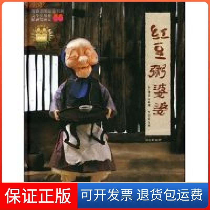 【保正版】红豆粥婆婆(耕林文化精选绘本)(韩国)白希娜 李懿芳 (韩国)朴允奎 插图 白希娜朝花少年儿童出版社9787505608887