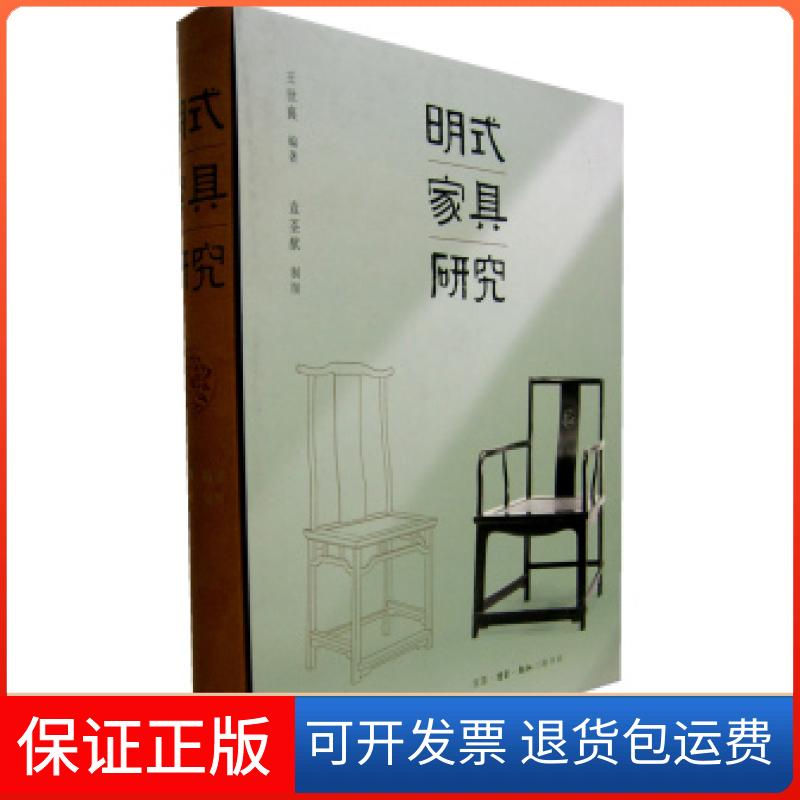 【保正版】明式家具研究(王世襄著)王世襄北京三联出版社9787108021205