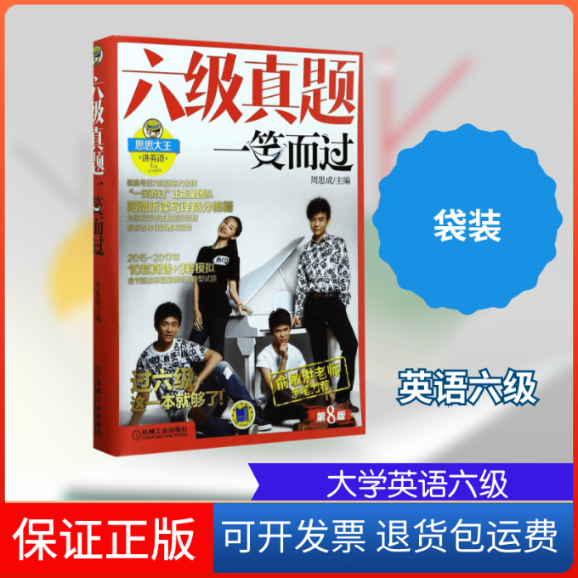 【保正版】六级真题一笑而过周思成 主编机械工业出版社9787111575108