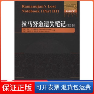 社 拉马努金遗失乔治E安德鲁斯GeorgeEAndrews哈尔滨工业大学出版 保正版
