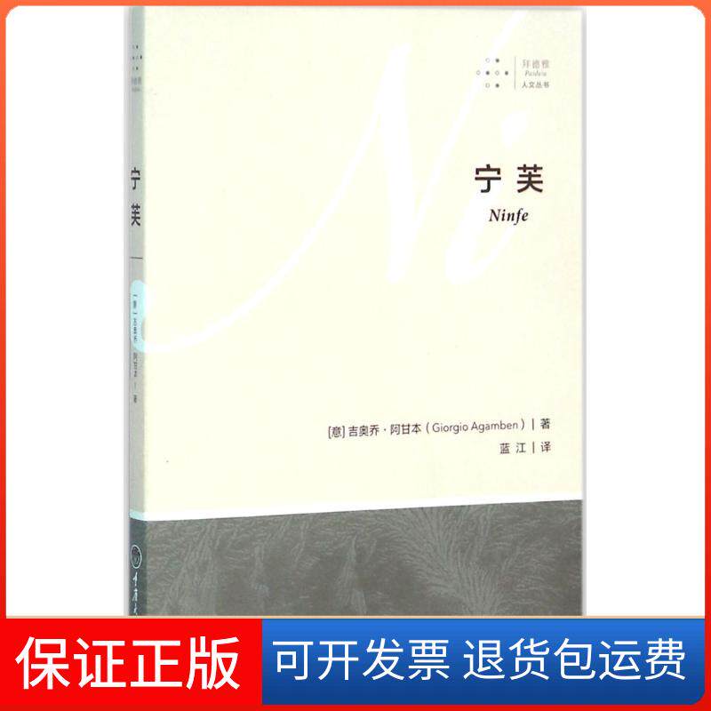 【保正版】宁芙(意)吉奥乔·阿甘本(Giorgio Agamben) 著;蓝江 译 著重庆大学出版社9787562492153