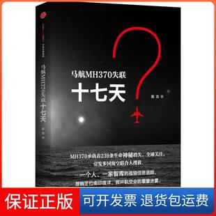 【保正版】马航MH370失联十七天陈功中信出版社9787508651033