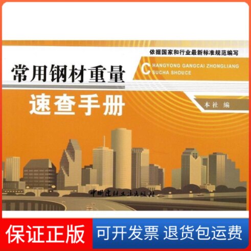 【保正版】常用钢材重量速查手册本社中国建材工业出版社9787516008829