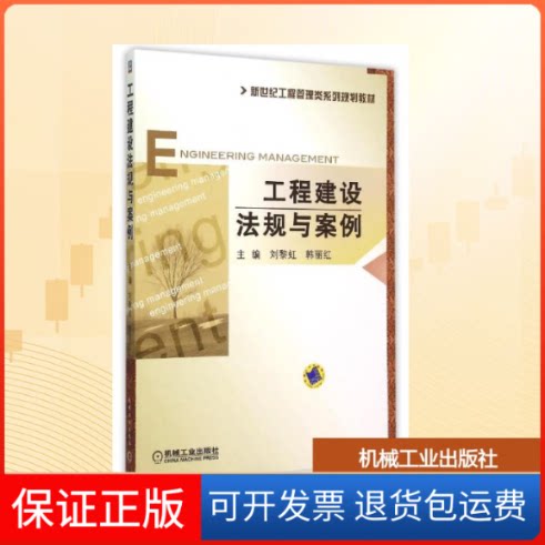 【保正版】工程建设法规与案例(新世纪工程管理类系列规划教材)刘黎虹等 著机械工业出版社9787111501756