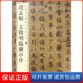 【保正版】赵孟頫 文徵明临兰亭序中华书局编辑部 编中华书局9787101119329
