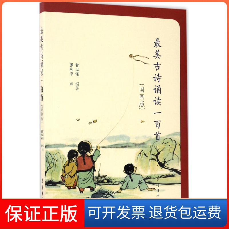 【保正版】古诗诵读一百首甘以诺 编著；张利平 画齐鲁书社9787533337452图片